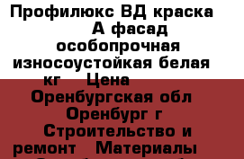 Профилюкс ВД краска PL-115А фасад.особопрочная износоустойкая белая 14кг. › Цена ­ 1 745 - Оренбургская обл., Оренбург г. Строительство и ремонт » Материалы   . Оренбургская обл.